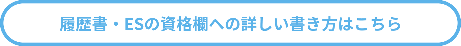 履歴書・ESの資格欄への詳しい書き方はこちら