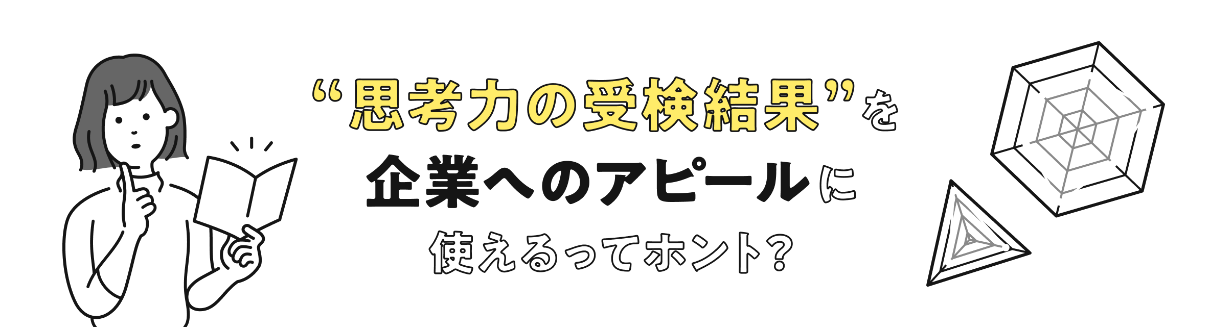 “思考力の受検結果”を企業へのアピールに使えるってホント？