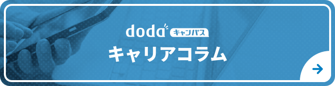 dodaキャンパス キャリアコラム