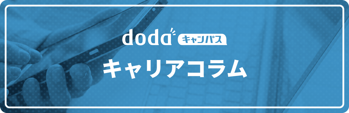 dodaキャンパス キャリアコラム