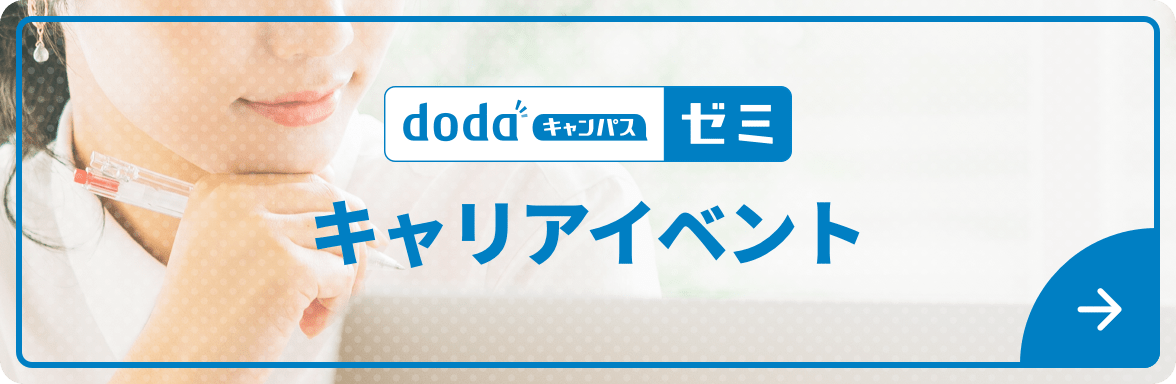 dodaキャンパス ゼミ キャリアイベント