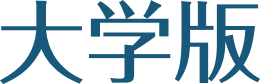 大学版