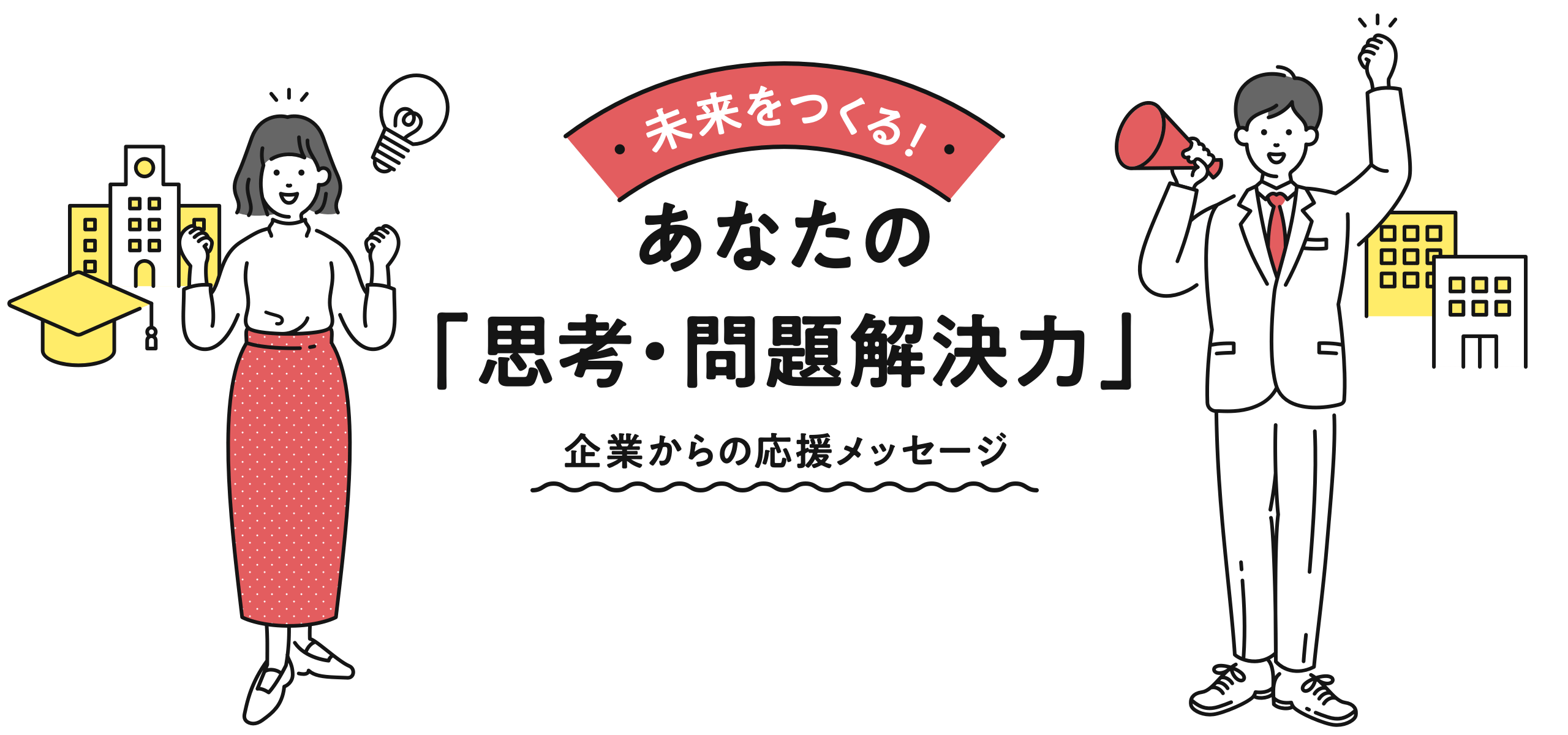 未来をつくる！あなたの「思考・問題解決力」 企業からの応援メッセージ