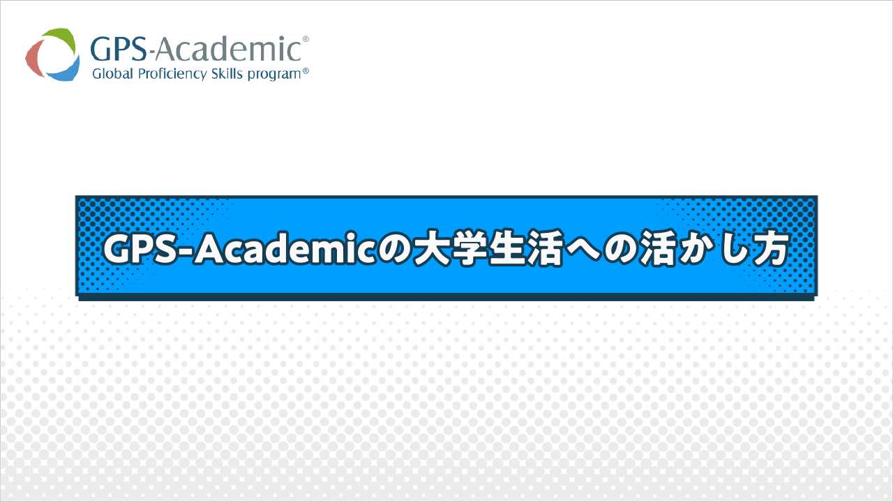 【思考力S・Aの人向け】「大学生活で思考力を伸ばす方法」 サムネイル