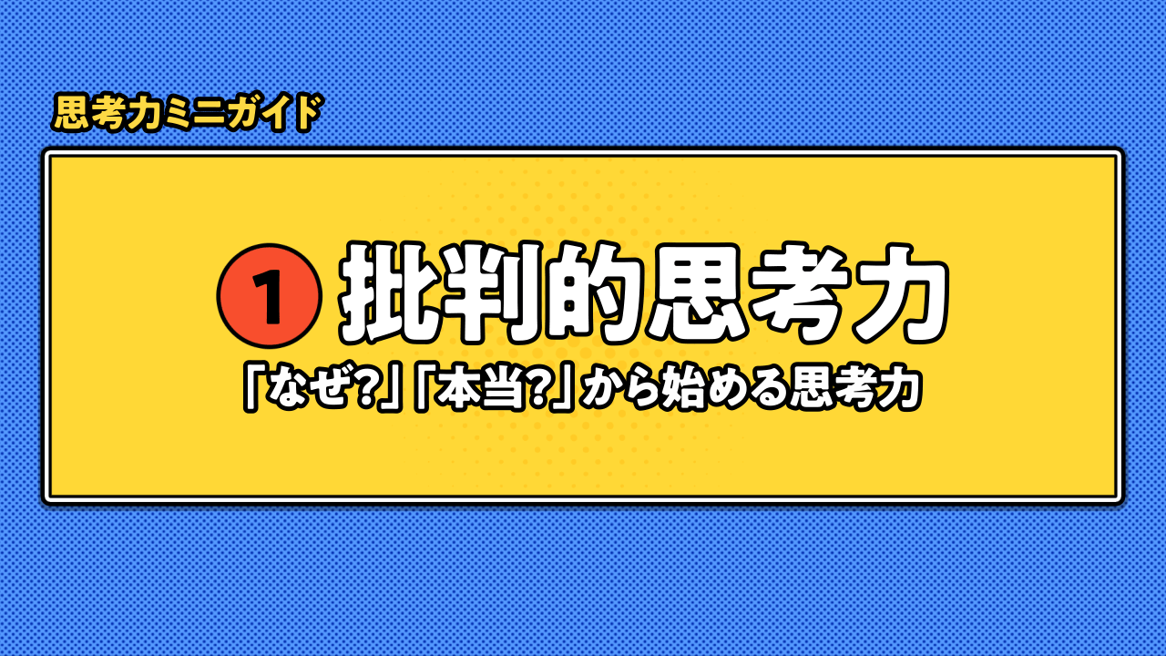 2分でわかるソモソモ動画「なぜ？」「本当？」から始める批判的思考力 サムネイル