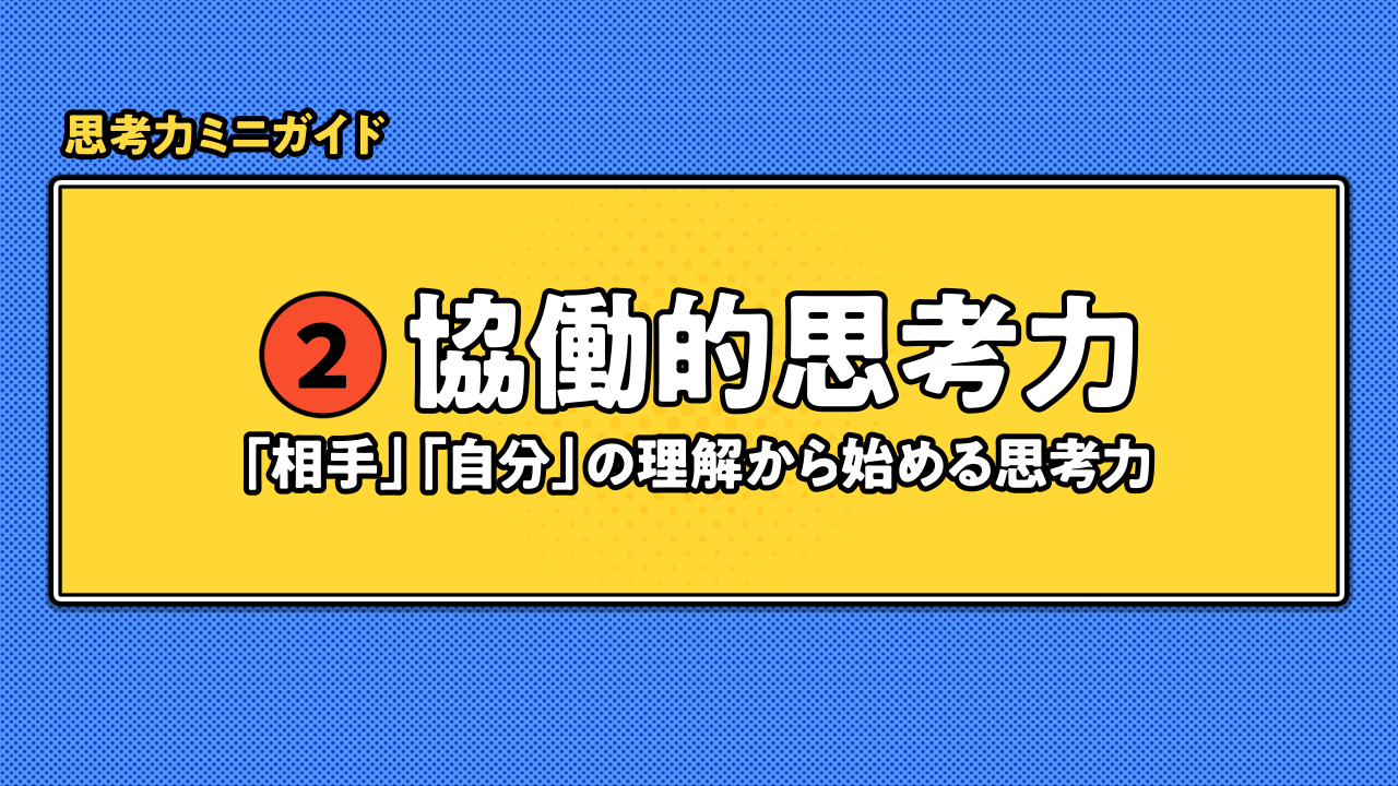 2分でわかるソモソモ動画「相手」「自分」の理解から始める協働的思考力 サムネイル