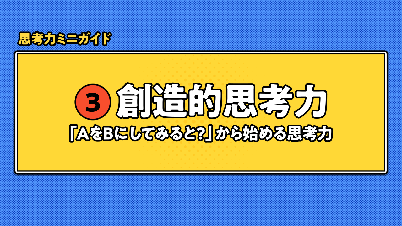 2分でわかるソモソモ動画「AをBにしてみると」から始める創造的思考力 サムネイル