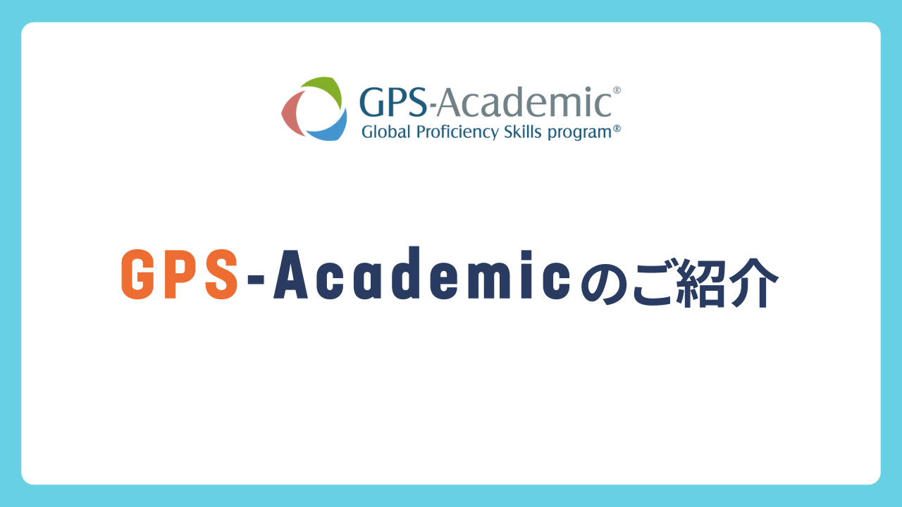 2分でわかる！「GPS-Academicとは？」 サムネイル