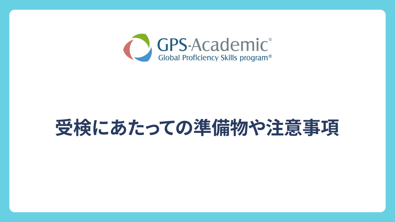 2分でわかる！「受検にあたっての準備物や注意事項」 サムネイル