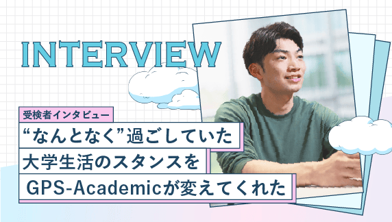 “なんとなく”過ごしていた大学生活のスタンスをGPS-Academicが変えてくれた サムネイル