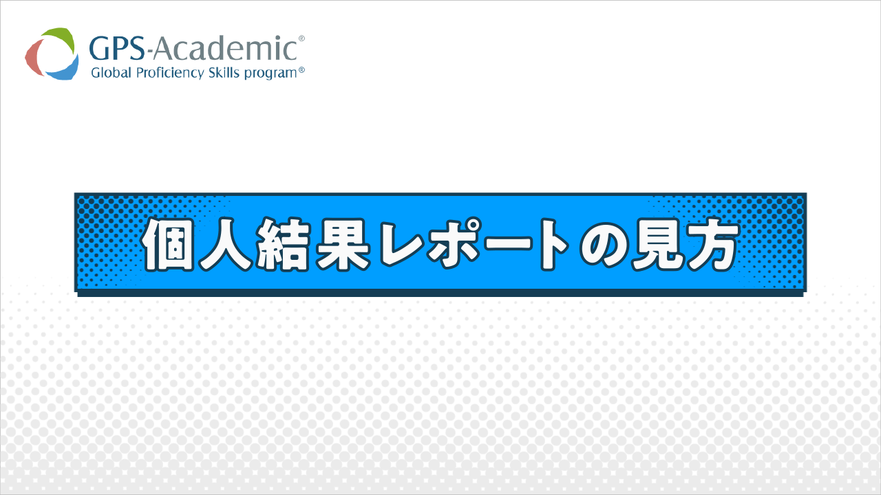 2分でわかる！「個人結果レポートの見方」 サムネイル