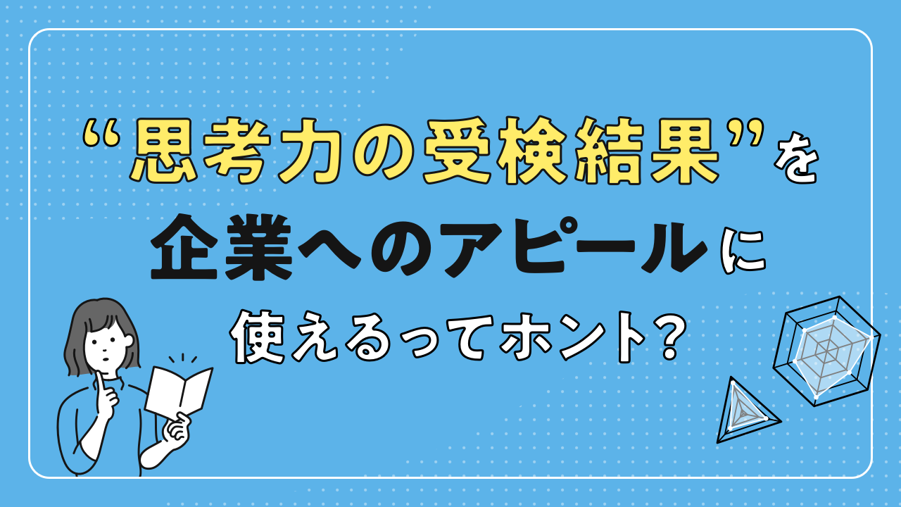 思考力の受験結果を企業へのアピールに使えるってホント？ サムネイル