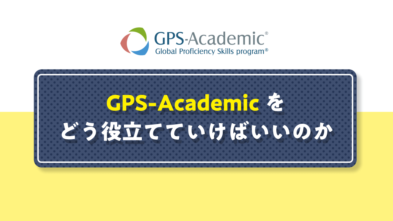 【批判的思考力】2分でわかるナットク動画「GPS-Academicを今後どう役立てていけばいいのかまとめてみた！」 サムネイル