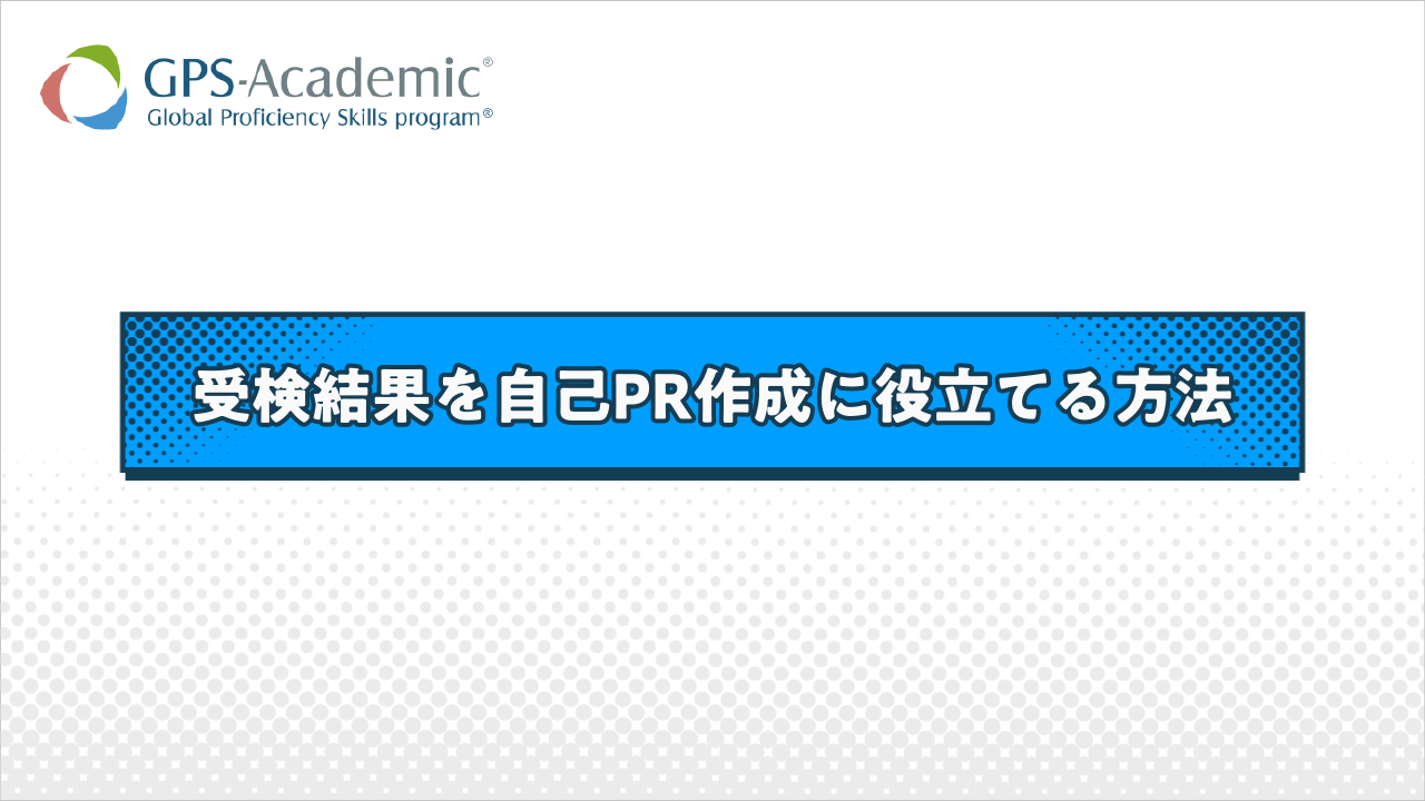 2分でわかるシューカツ動画「GPS結果で自己PR作成」 サムネイル