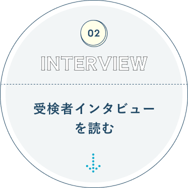 受検者インタビューを読む