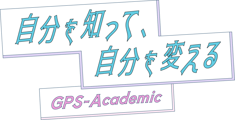 自分を知って自分を変える