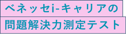ベネッセ提供のWeb自己診断テスト