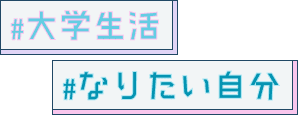 #大学生活 #なりたい自分になる力