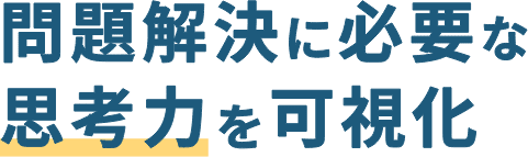 問題解決に必要な思考力を可視化