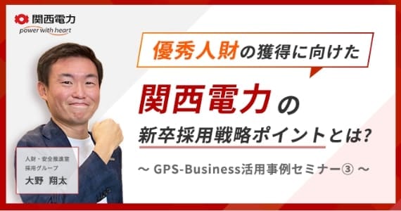 関西電力 優秀人材の獲得に向けた関西電力の新卒採用戦略ポイントとは？