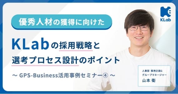 優秀人材の獲得に向けた KLabの採用戦力と専攻プロセス設計のポイント