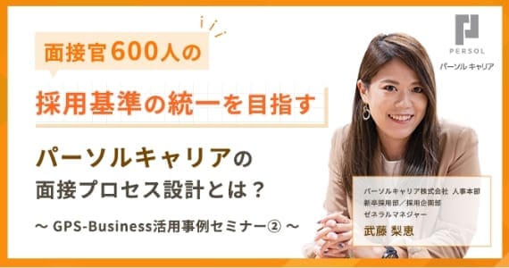 面接官600人の採用基準の統一を目指す パーソルキャリアの面接プロセス設計とは？