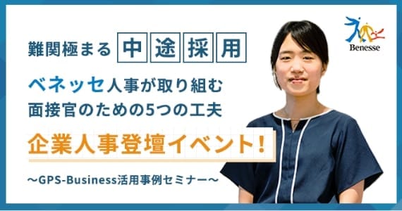 難関極まる中途採用ベネッセ人事が取り組み面接官のための5つの工夫 企業人事登壇イベント！