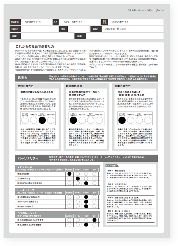 受検者向けレポート