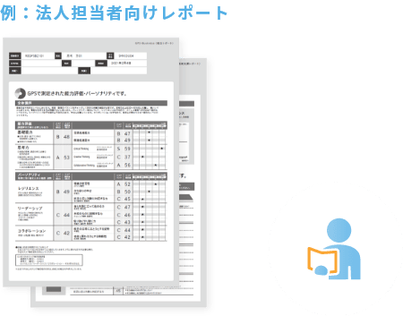 例:法人担当者向けレポート