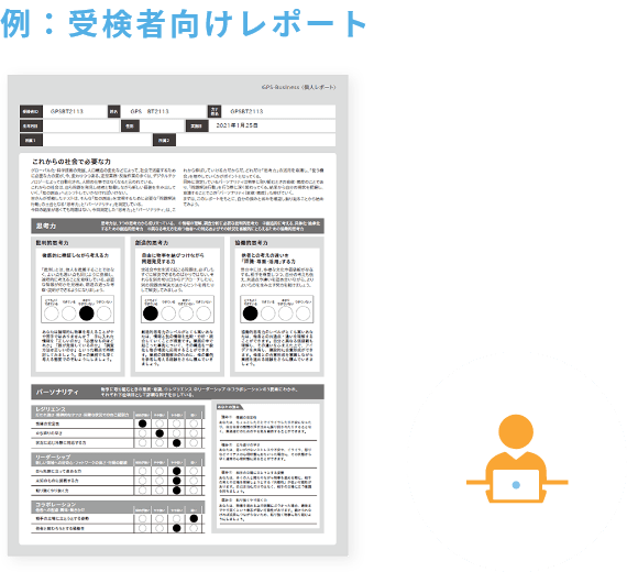 例:受検者向けレポート