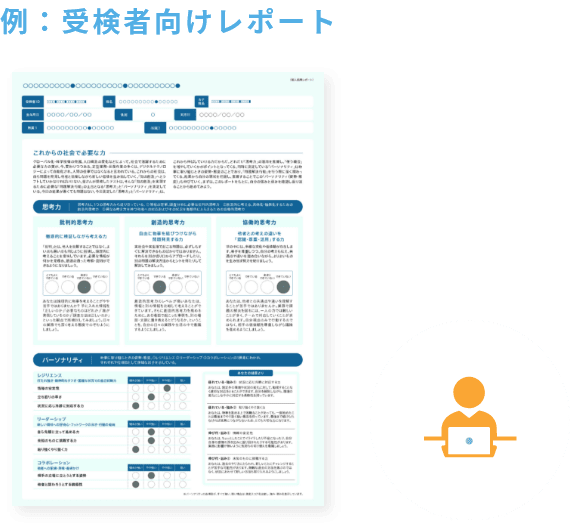 例:受検者向けレポート