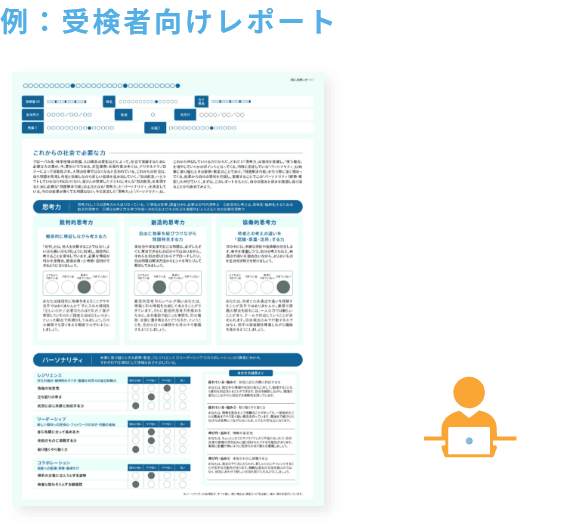 例：受検者向けレポート