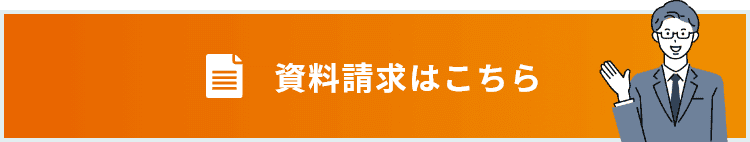 無料トライアル受付中！ お問い合わせ資料請求