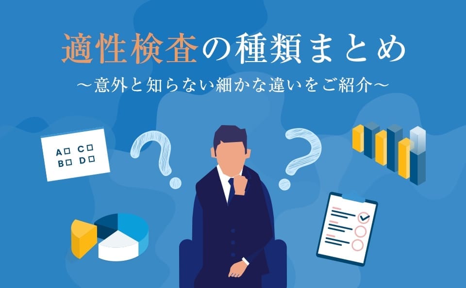 適性検査の種類まとめ