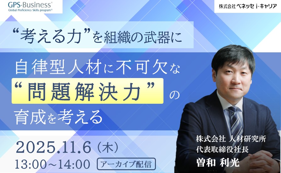 “考える力”を組織の武器に:自律型人材に不可欠な“問題解決力”の育成を考える