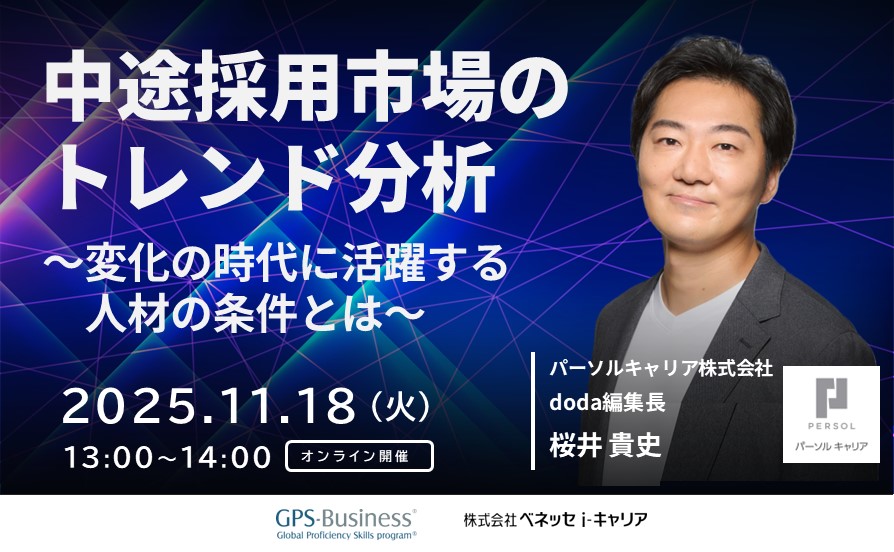 “中途採用市場のトレンド分析～変化の時代に活躍する人材の条件とは～