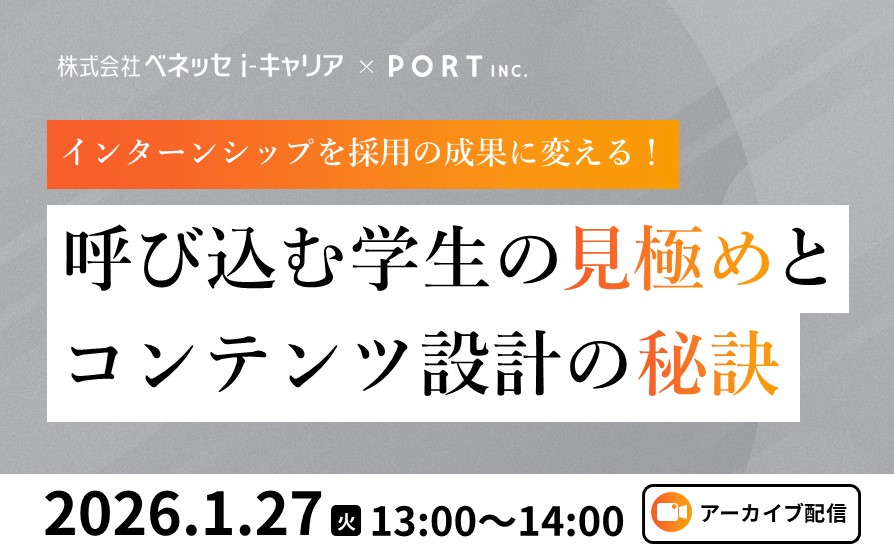 【アーカイブ配信】インターンシップを採用の成果に変える！呼び込む学生の見極めとコンテンツ設計の秘訣