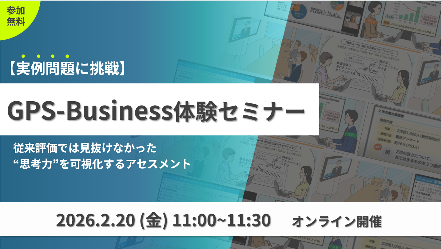 【実例問題に挑戦！】GPS-Business体験セミナー～従来評価では見抜けなかった“思考力”を可視化するアセスメント～