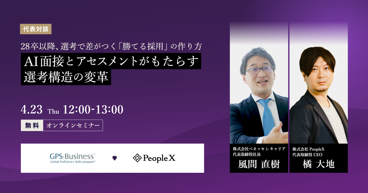 【代表対談】28卒以降、選考で差がつく「勝てる採用」の作り方。AI面接とアセスメントがもたらす選考構造の変革