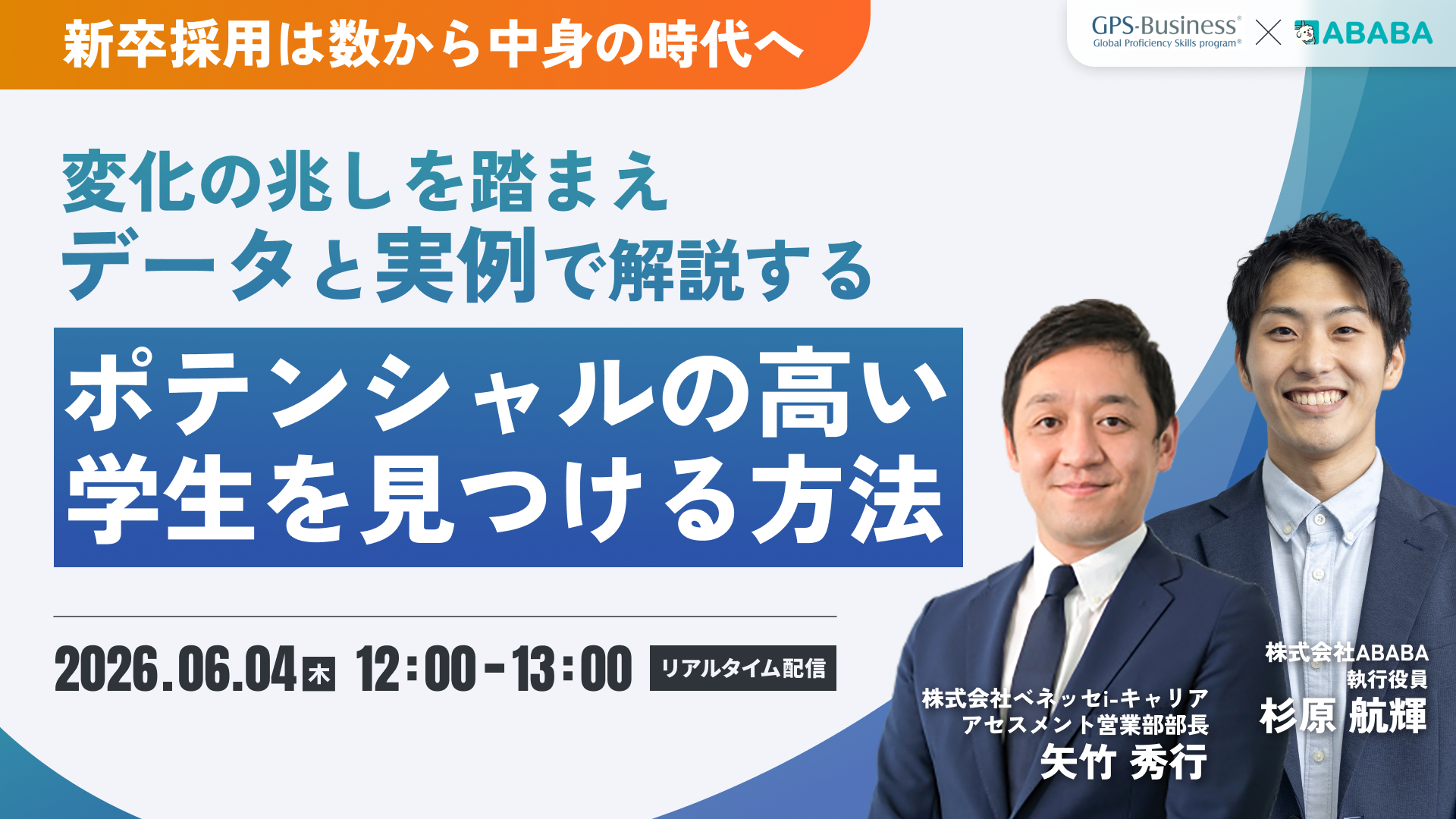 新卒採用は数から中身の時代へ─変化の兆しを踏まえ、データと実例で解説する、ポテンシャルの高い学生を見つける方法―