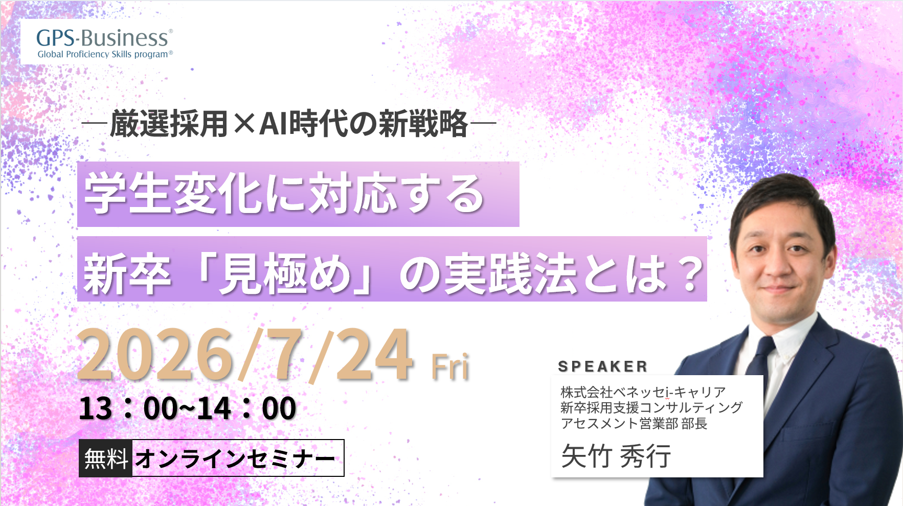 ―厳選採用×AI時代の新戦略― 学生変化に対応する新卒「見極め」の実践法とは？​