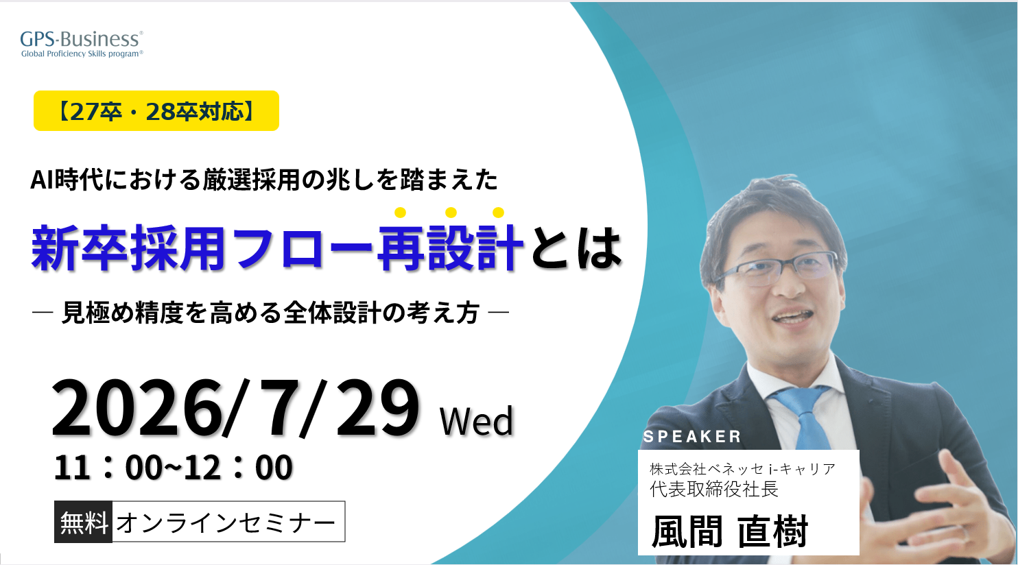【27卒・28卒対応】AI時代における厳選採用の兆しを踏まえた「新卒採用フロー再設計」とは― 学生変化を踏まえ、見極め精度を高める全体設計の考え方 ―
