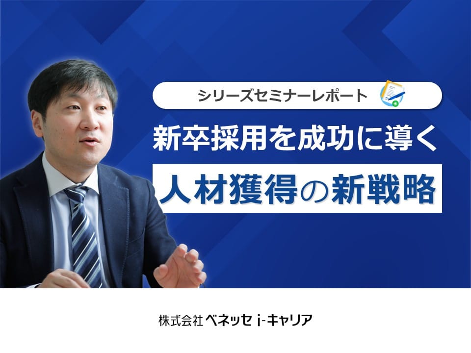シリーズセミナーレポート「新卒採用を成功に導く!人材獲得の新戦略」