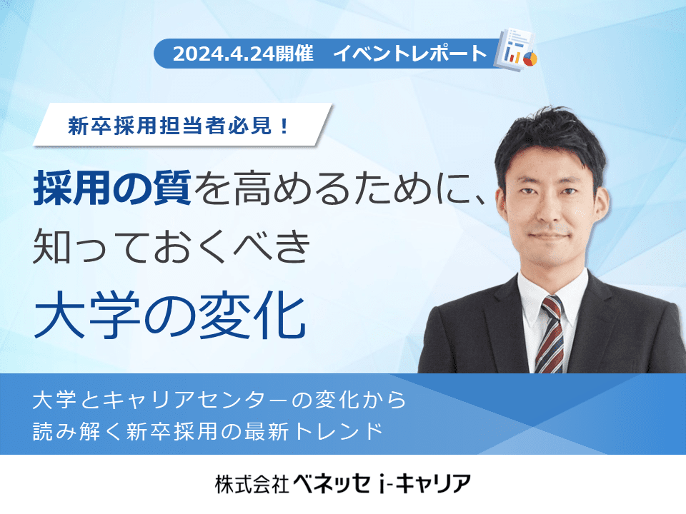 シリーズセミナーレポート「採用の質を高めるために知っておくべき大学の変化」