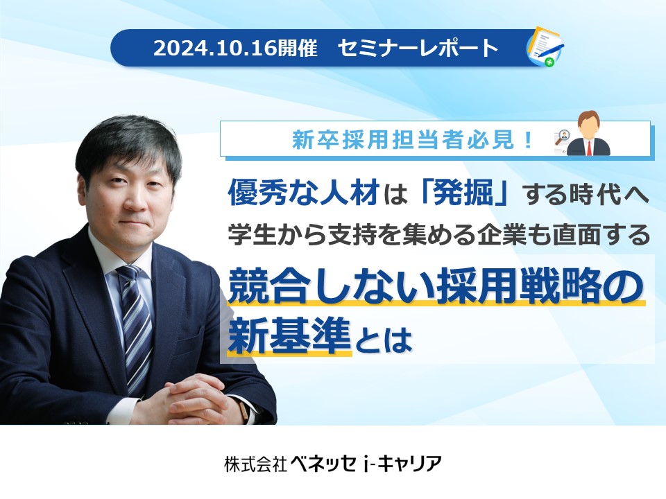 シリーズセミナーレポート「競合しない採用戦略の新基準とは」