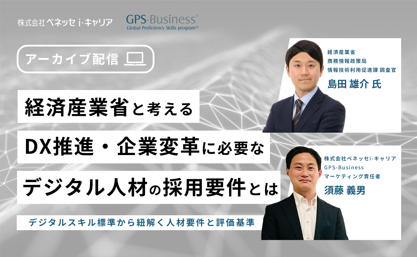 【アーカイブ配信】DX推進・企業変革に必要なデジタル人材の採用要件とは