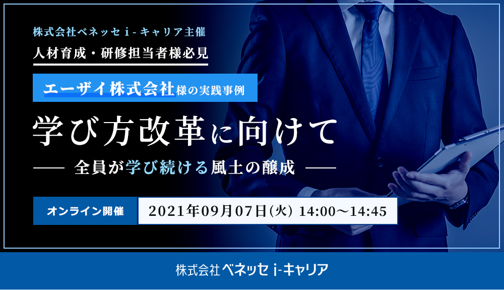 学び方改革に向けて 全員が学び続ける風土の醸成