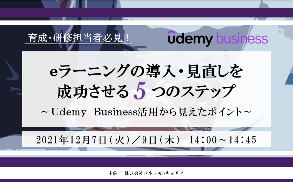 ｅラーニングの導入・見直しを成功させる5つのステップ　～Udemy Business活用から見えたポイント～