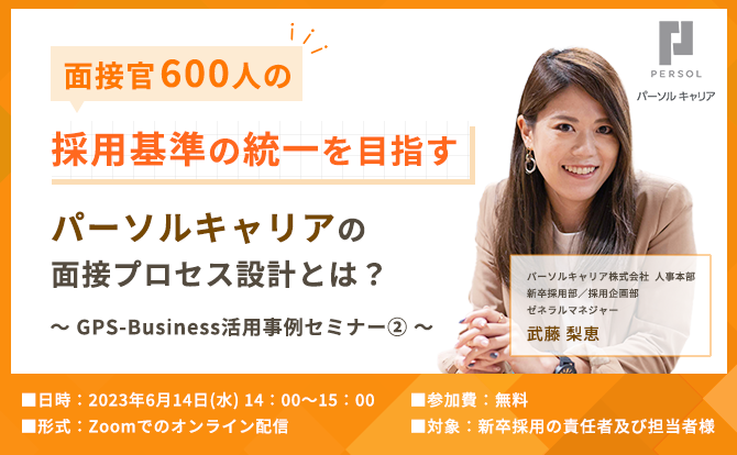 面接官600人の採用基準の統一を目指すパーソルキャリアの面接プロセス設計とは？～GPS-Business活用事例セミナー②～