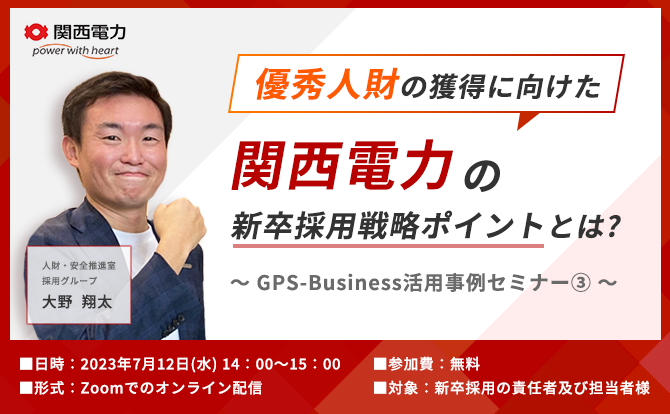 優秀人財獲得に向けた関西電力の新卒採用戦略のポイントとは？～GPS-Business活用事例セミナー③～